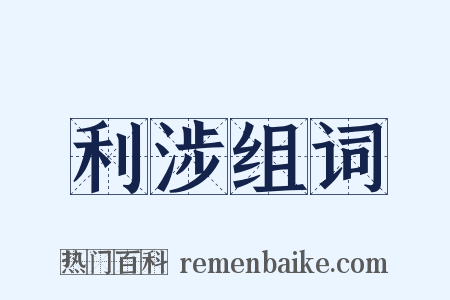 利涉组词是什么意思的图片